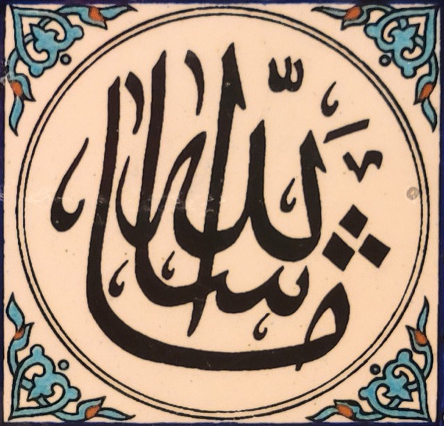 Kütahya Calligraphic Tile, "Ya Allah", photograph 2