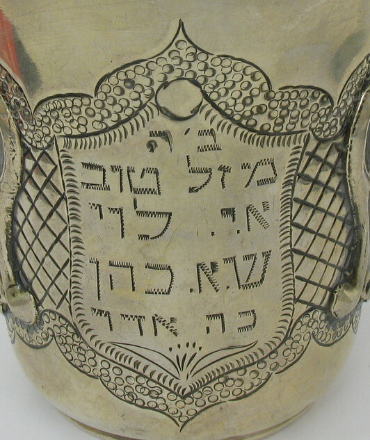 Sterling Silver Kiddush Cup, Hebrew Inscribed