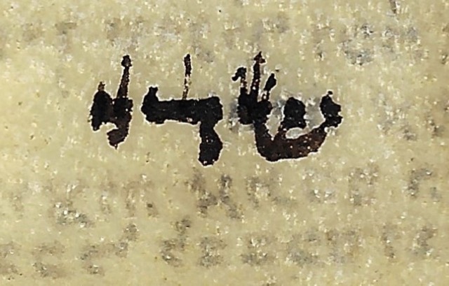 Handwritten Hebrew Shema Scroll on Vellum, photograph 3